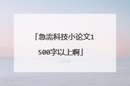 急需科技小论文1500字以上啊