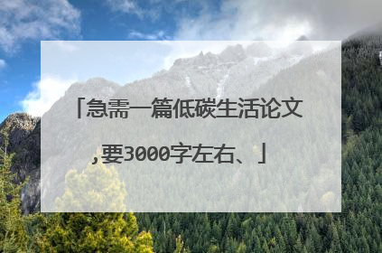 急需一篇低碳生活论文,要3000字左右、