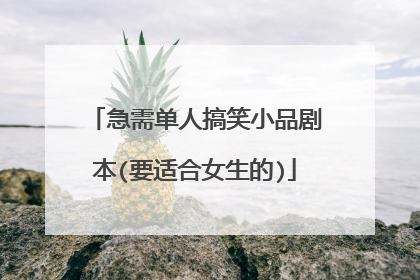 急需单人搞笑小品剧本(要适合女生的)