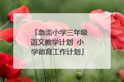 急需小学三年级语文教学计划 小学德育工作计划