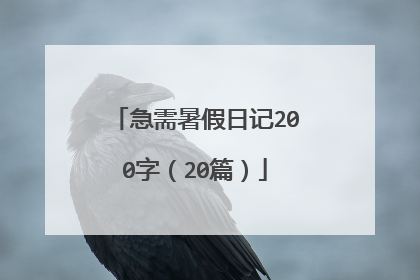 急需暑假日记200字（20篇）