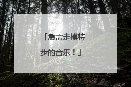 急需走模特步的音乐！