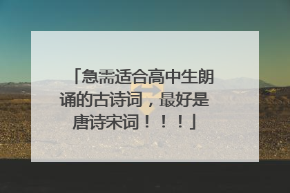 急需适合高中生朗诵的古诗词，最好是唐诗宋词！！！