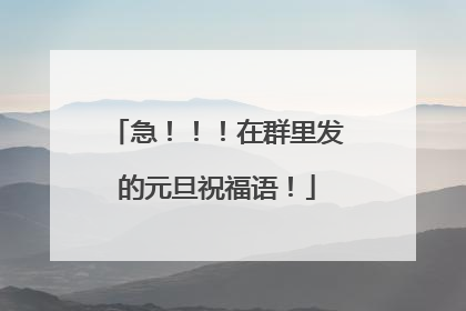 急！！！在群里发的元旦祝福语！