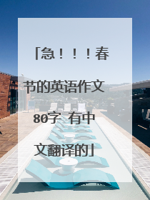 急！！！春节的英语作文80字 有中文翻译的