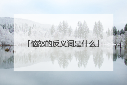 恼怒的反义词是什么