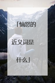 恼怒的近义词是什么