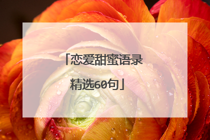 恋爱甜蜜语录精选60句