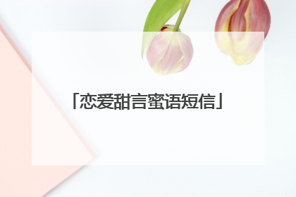 恋爱甜言蜜语短信