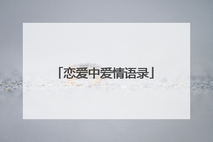 恋爱中爱情语录