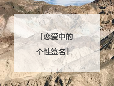 恋爱中的个性签名