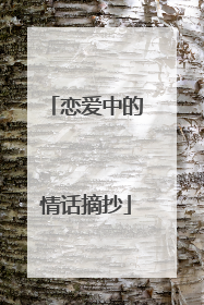 恋爱中的情话摘抄