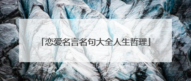 恋爱名言名句大全人生哲理