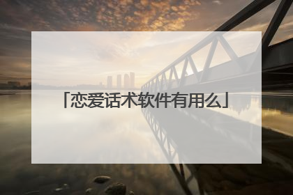 恋爱话术软件有用么