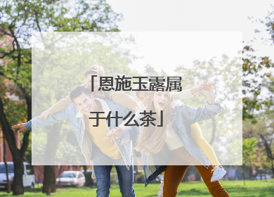 恩施玉露属于什么茶