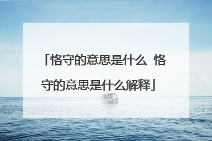 恪守的意思是什么 恪守的意思是什么解释