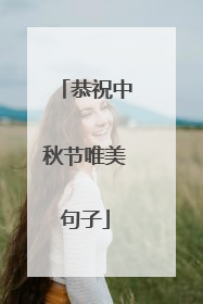 恭祝中秋节唯美句子