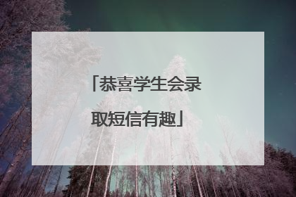 恭喜学生会录取短信有趣