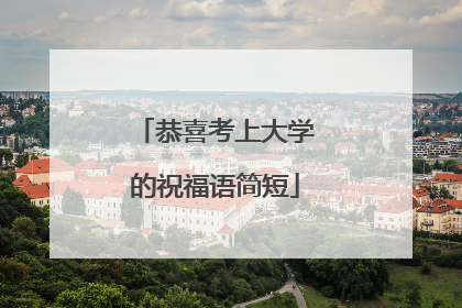 恭喜考上大学的祝福语简短