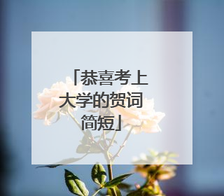 恭喜考上大学的贺词简短