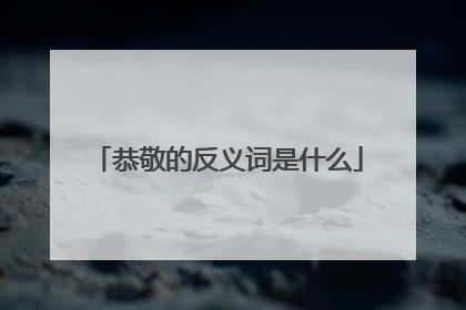 恭敬的反义词是什么