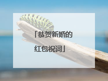 恭贺新婚的红包祝词
