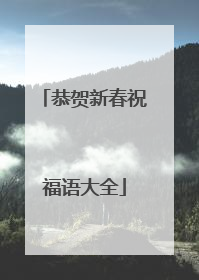 恭贺新春祝福语大全