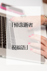 悼念逝者祝福语