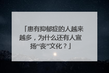 患有抑郁症的人越来越多，为什么还有人宣扬“丧”文化？