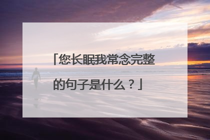 您长眠我常念完整的句子是什么？