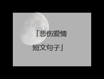 悲伤爱情短文句子