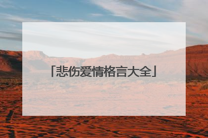 悲伤爱情格言大全