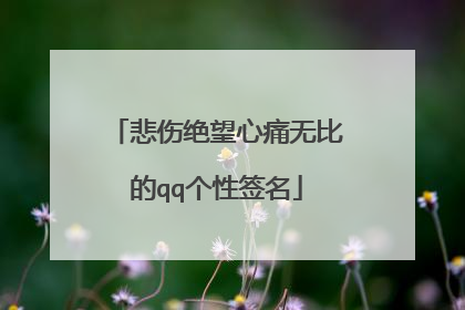 悲伤绝望心痛无比的qq个性签名