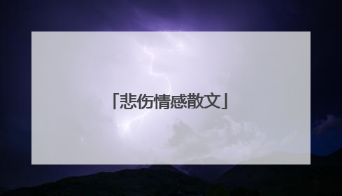 悲伤情感散文