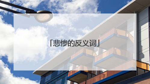 悲惨的反义词