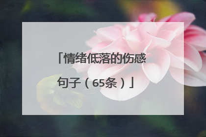 情绪低落的伤感句子(65条)