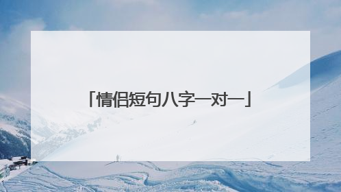 情侣短句八字一对一