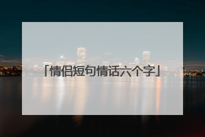 情侣短句情话六个字