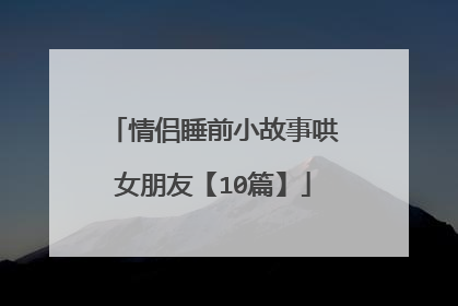 情侣睡前小故事哄女朋友【10篇】