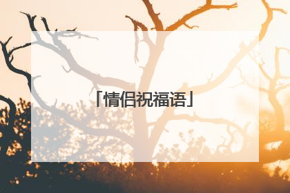 情侣祝福语