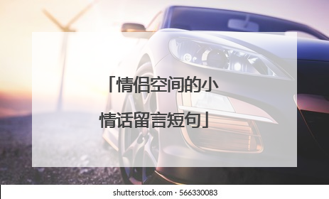 情侣空间的小情话留言短句