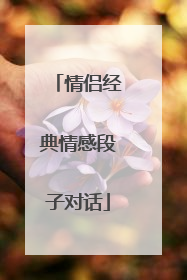情侣经典情感段子对话