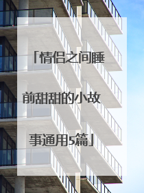 情侣之间睡前甜甜的小故事通用5篇