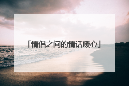 情侣之间的情话暖心