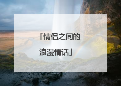 情侣之间的浪漫情话