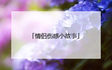 情侣伤感小故事