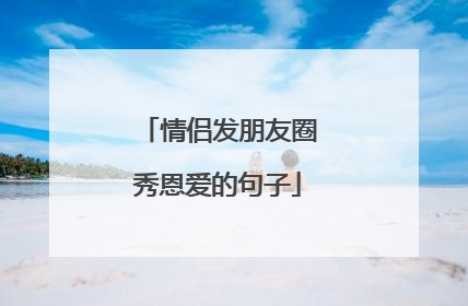 情侣发朋友圈秀恩爱的句子