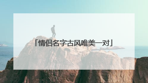 情侣名字古风唯美一对