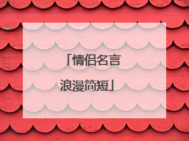 情侣名言浪漫简短