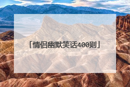 情侣幽默笑话400则